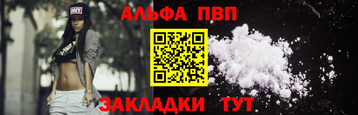закладка  Альфа ПВП  Альфа ПВП VHQ  Вход с VPN  Alfa_PVP мука  APVP Соль  Еманжелинск 