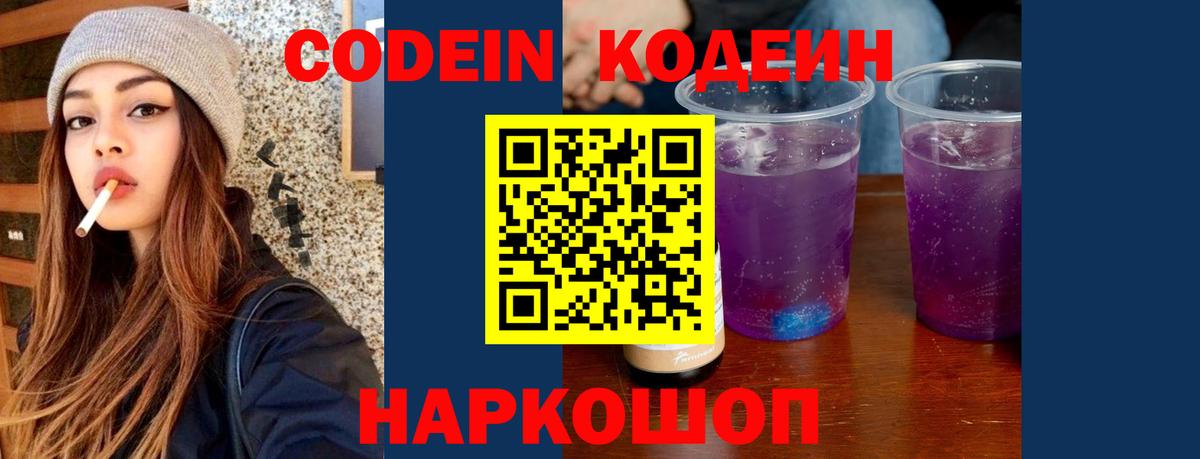 Кодеин Purple Drank Еманжелинск
